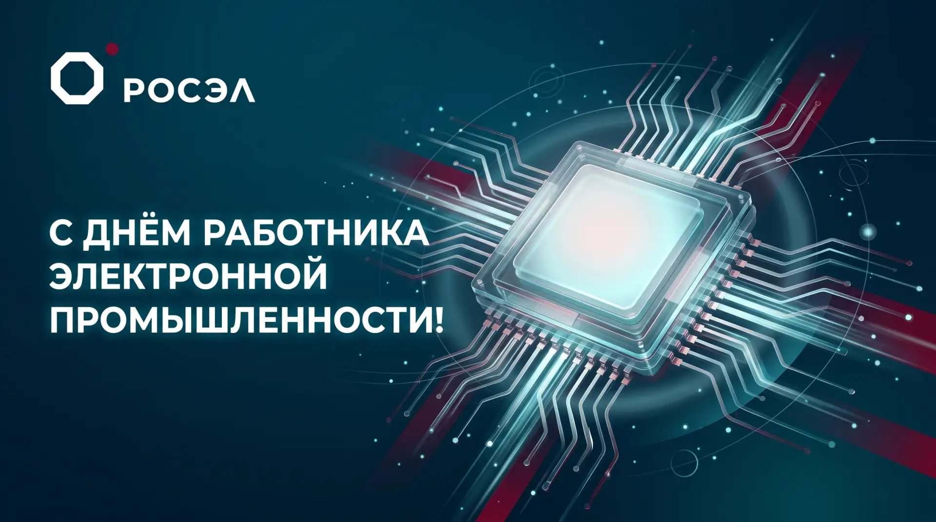 🇷🇺 С Днем работника электронной промышленности!