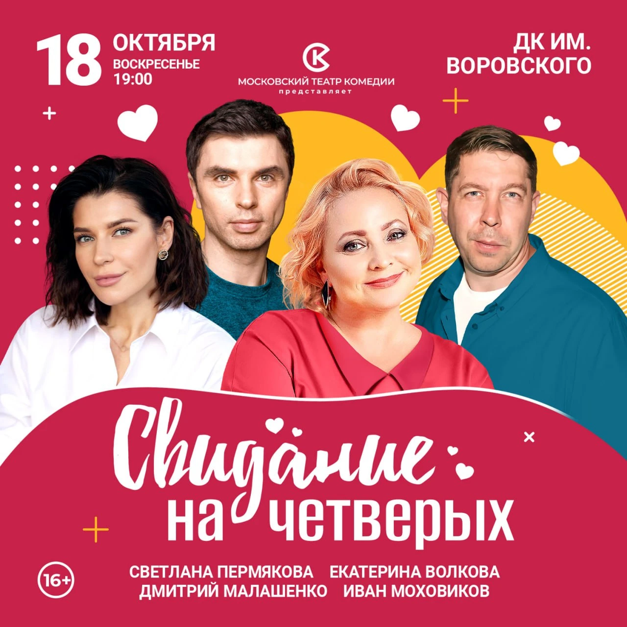 ❤️18 октября в Раменском пройдет спектакль Московского театра комедии «Свидание на четв...