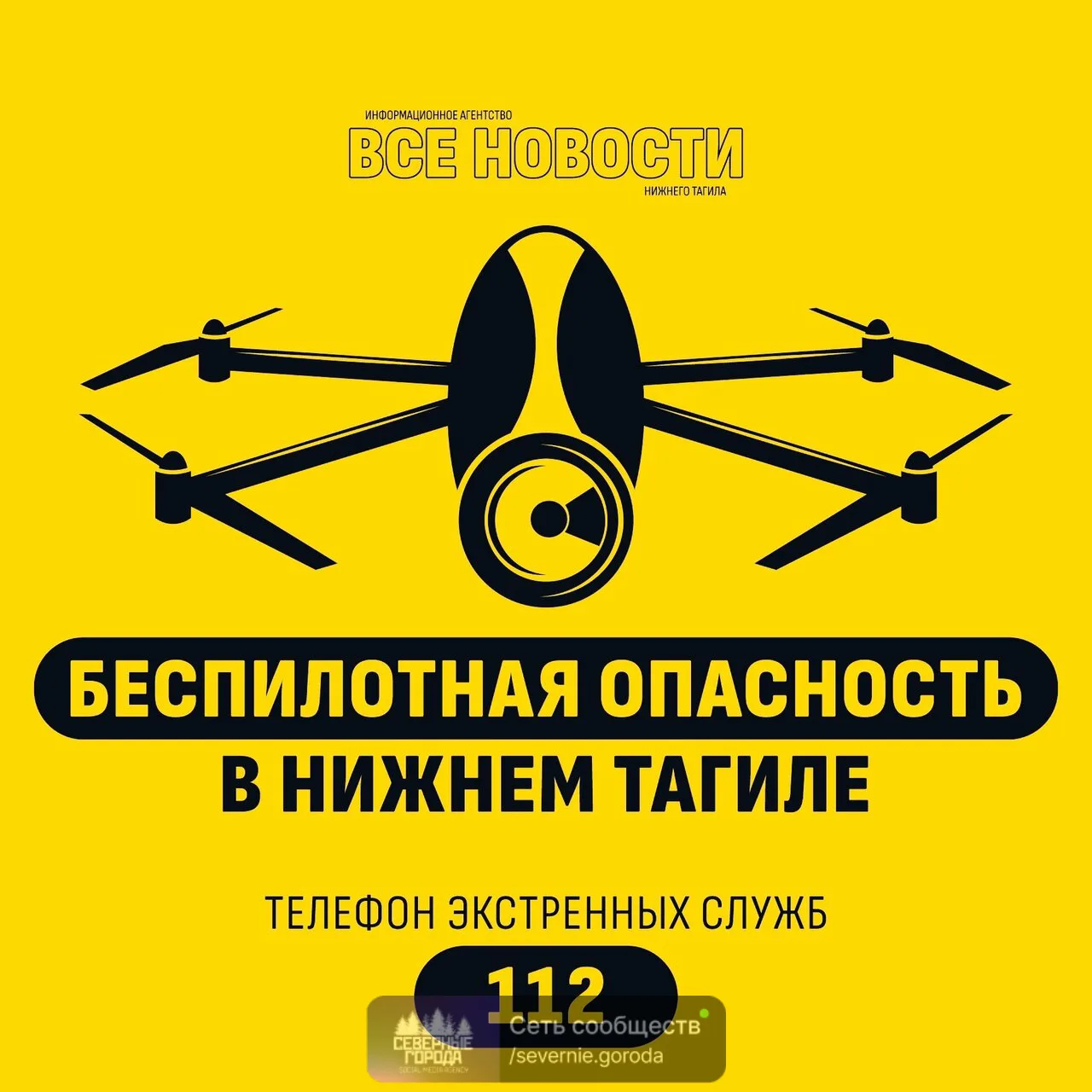 🛑Режим беспилотной опасности введен в Свердловской области, а также в соседних регионах.