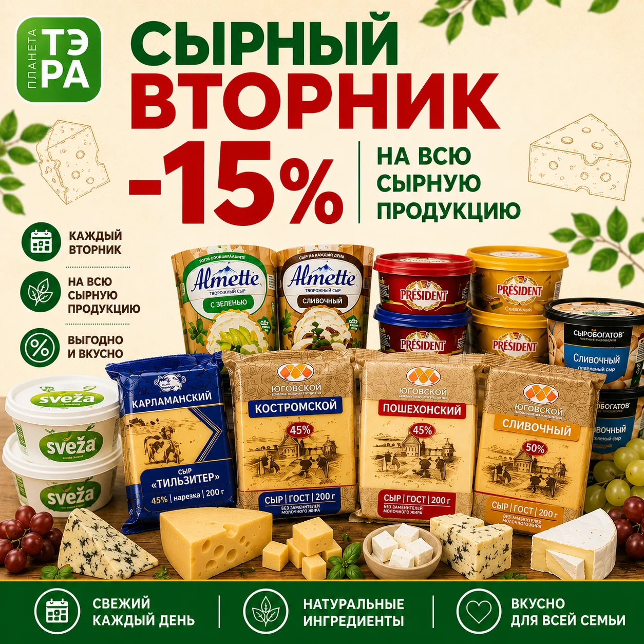 🧀 Сырный вторник в Планета ТЭРА!