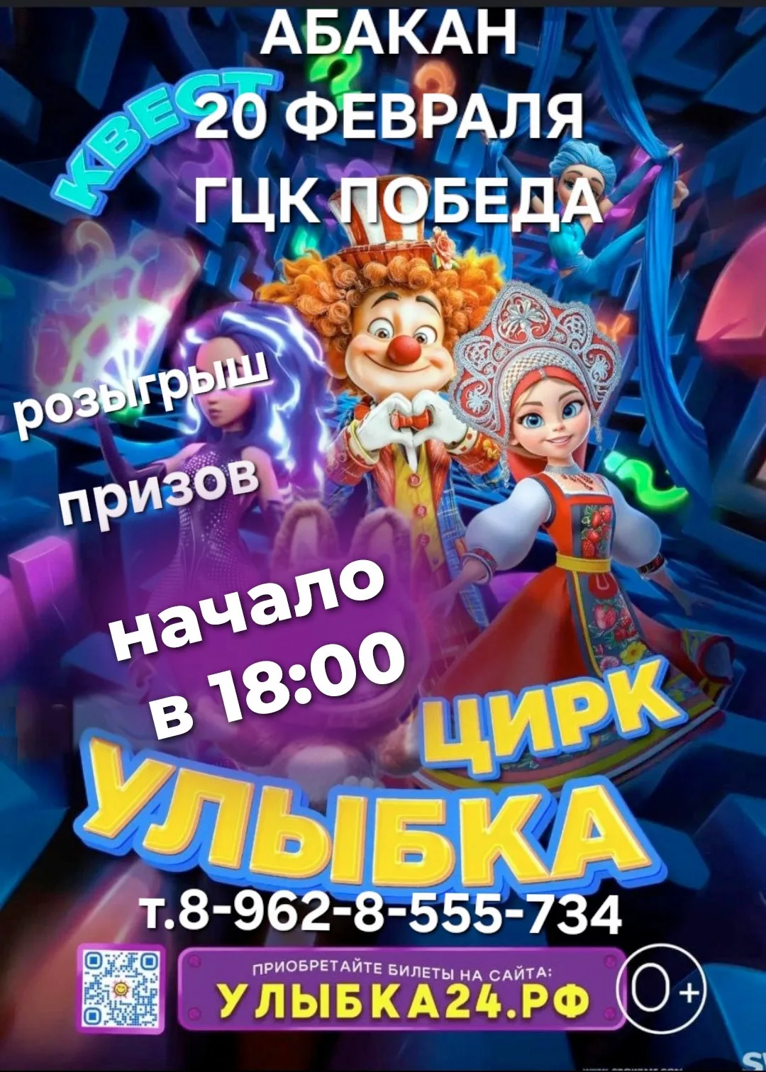 Квест – Цирк «Улыбка» – семейное приключение, где каждый может быть героем.