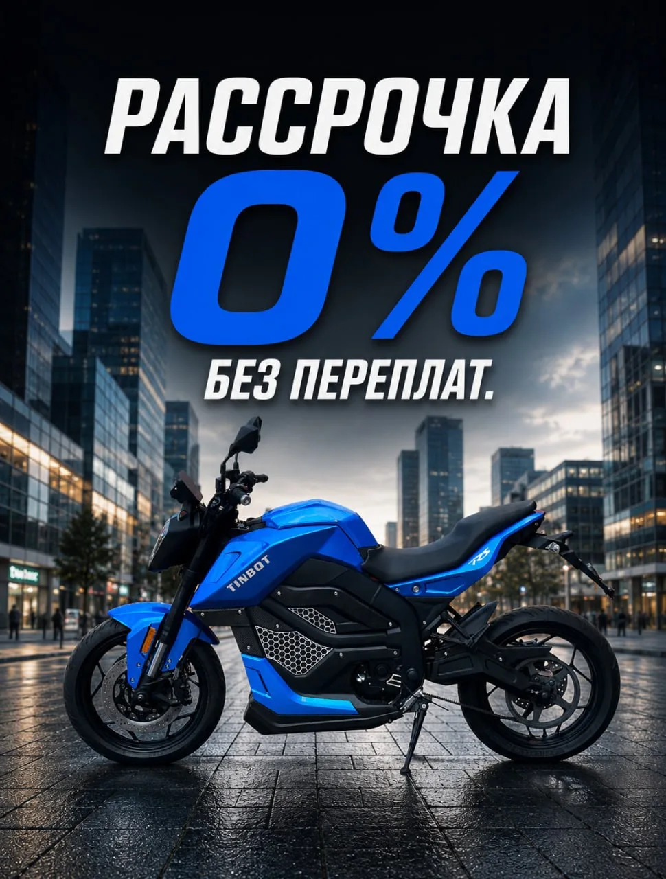 Мечтаешь о байке, но нет возможности заплатить всю сумму сразу?

Тогда беспроцентная рассрочка — отл