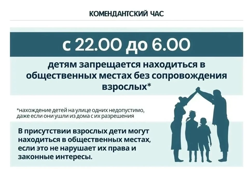 КОМЕНДАНТСКИЙ ЧАС
❗Напоминаем родителям о комендантском часе

✔️На территории Саратовской области ко