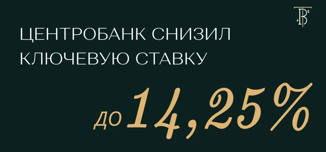 📉 Ключевая ставка - 14,25% 

19 июня ЦБ России девятый раз подряд пошел на снижение ключевой ставки