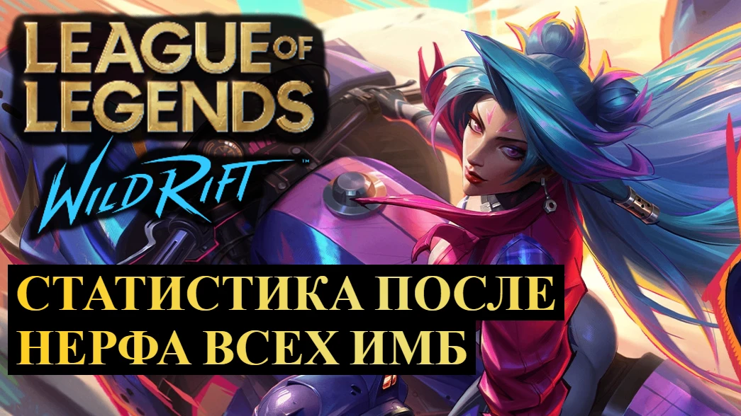 ВОУ! СТАТИСТИКА ПОСЛЕ НЕРФА ВСЕХ ИМБ WILD RIFT
