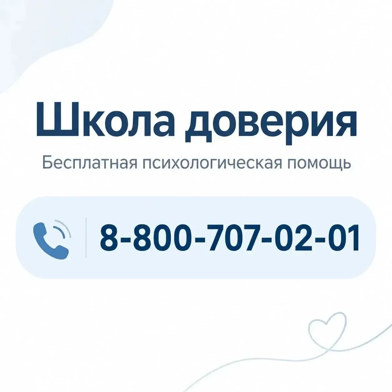 «Школа доверия»: заработала бесплатная линия психологической помощи