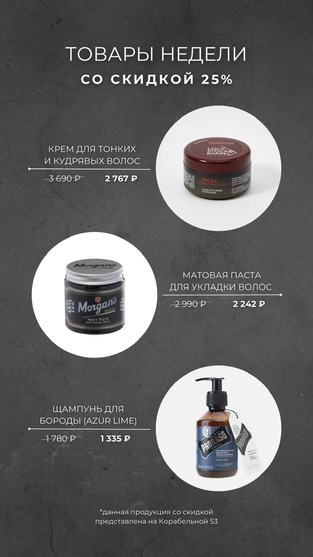 🏷️ ТОВАРЫ НЕДЕЛИ со скидкой 25%

• Крем для волос Lock Stock & Barrel Pucka Grooming Creme  
Подчёр