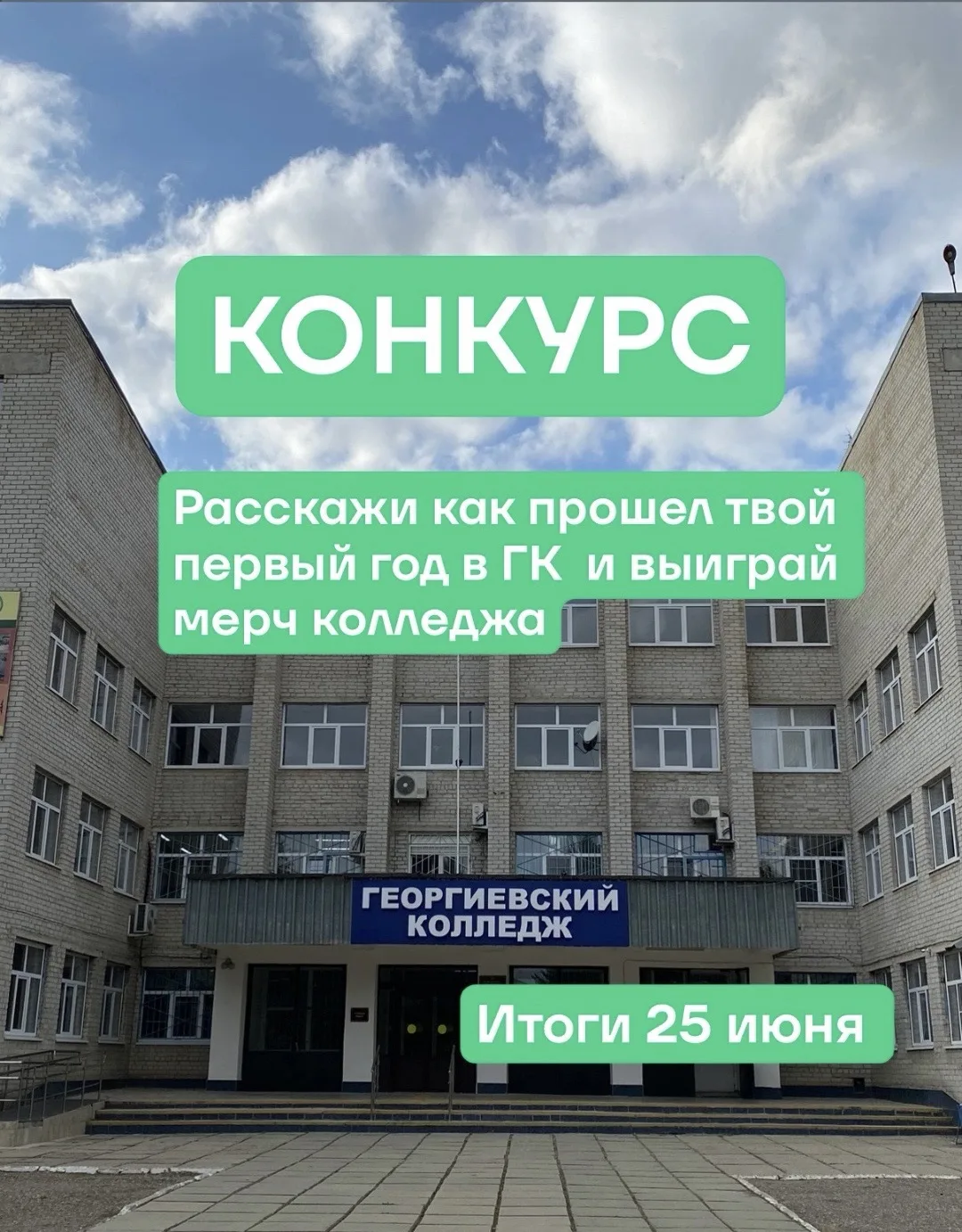 Твой первый год в ГК 🥳

Учебный год позади и самое время поделиться своими впечатлениями. 
Запускае