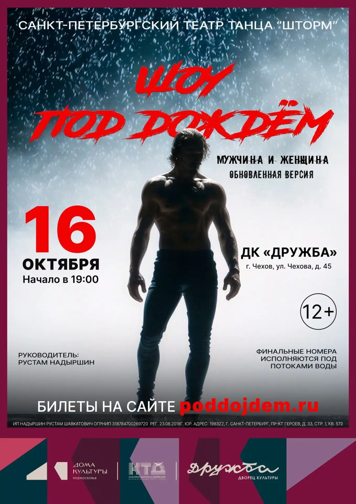 💥 Шоу под дождём 4 — «Мужчина vs Женщина» во Дворце культуры «Дружба» г. Чехов