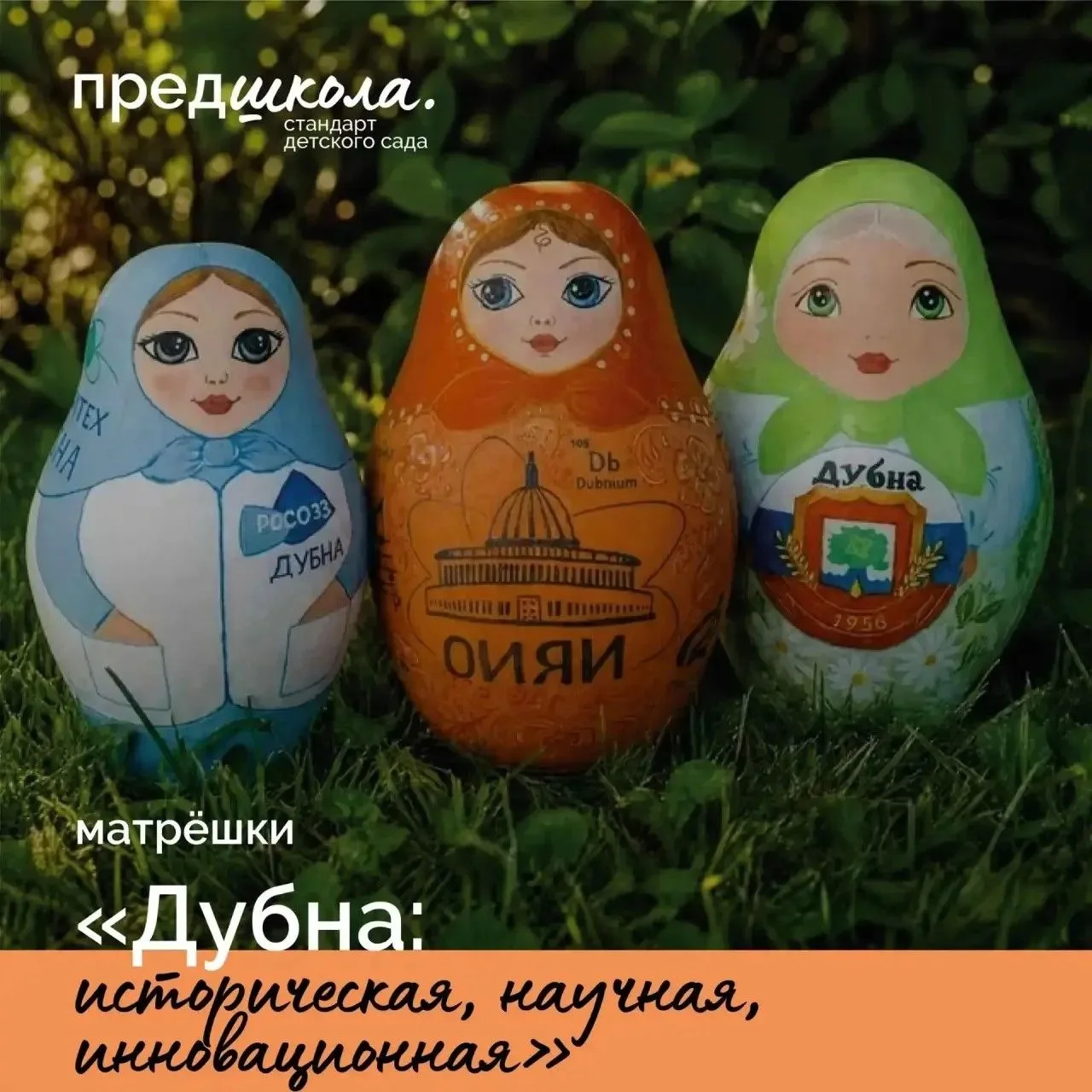 🪆  В рамках года Год Дошкольного Образования продолжается рубрика «История матрёшки»
