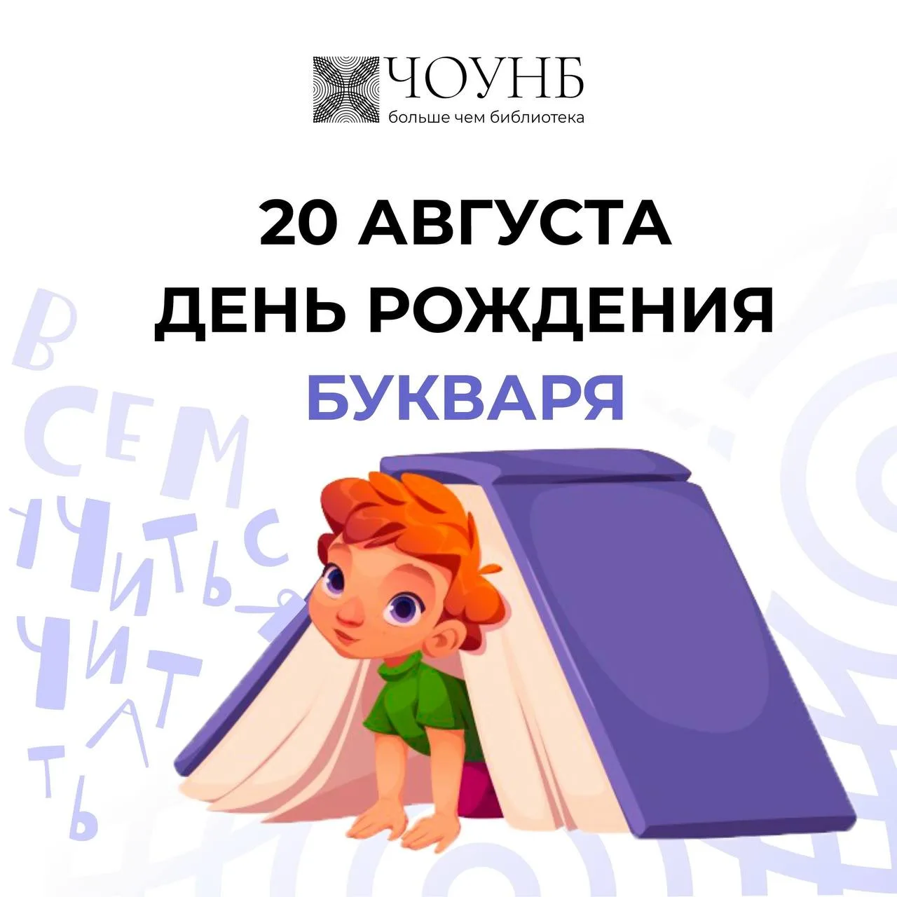 20 августа мы отмечаем памятную дату — выход первого русского печатного букваря!📚