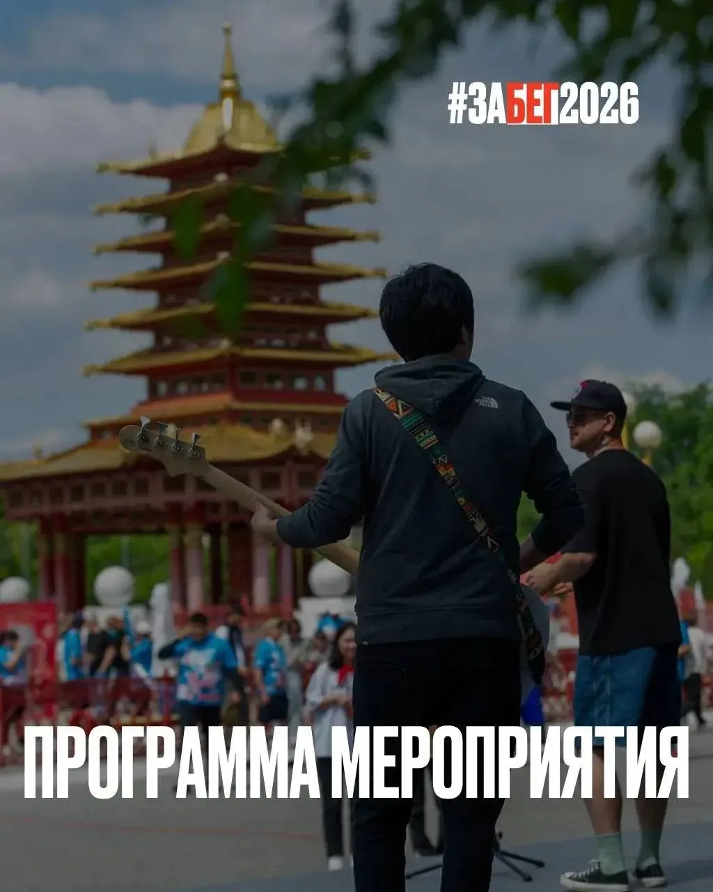 Элиста, на старт! 🏃🏻‍♂️🔥  23 мая встречаемся у Пагоды Семи дней, чтобы разбудить и зарядить город бе