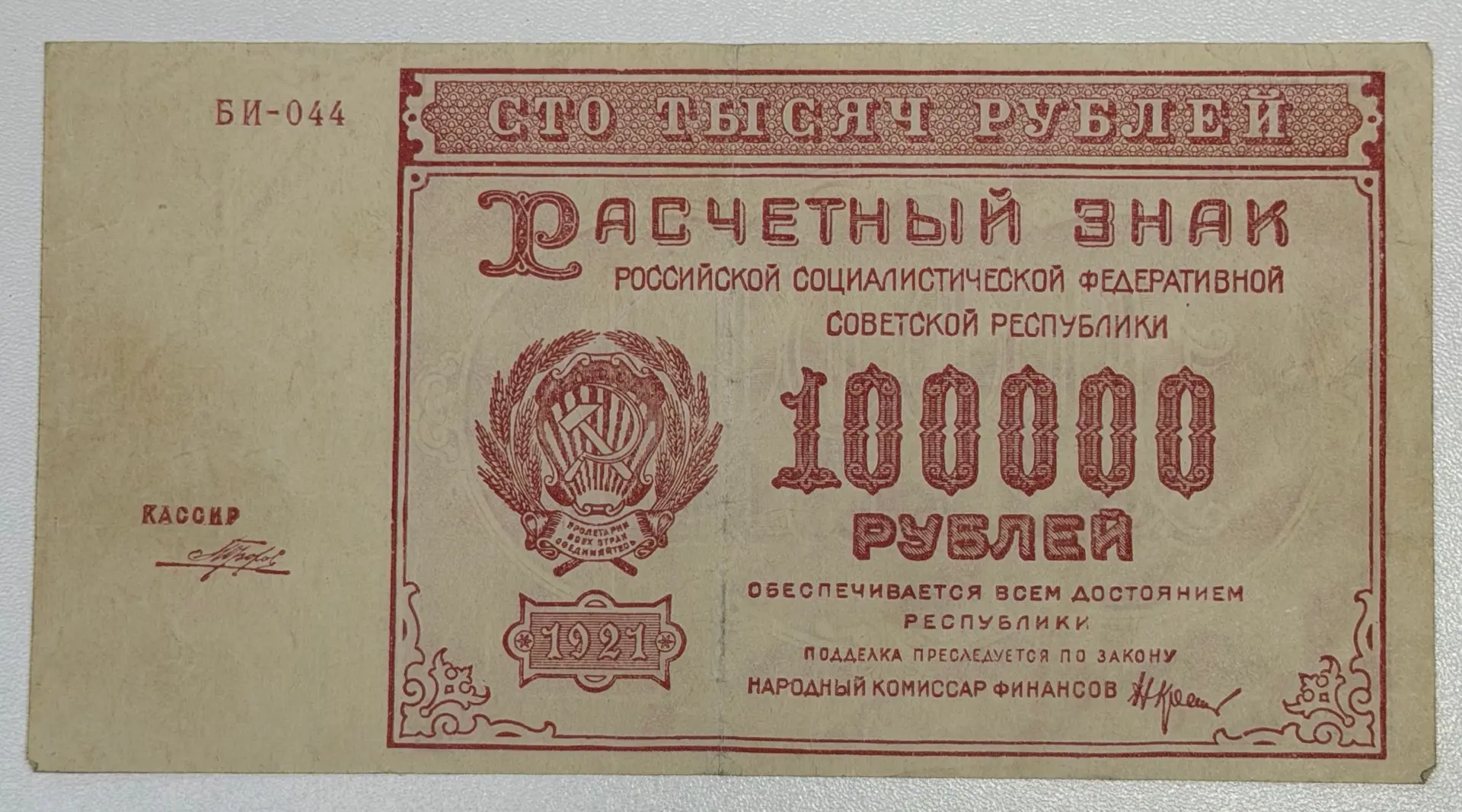 100.000 рублей РСФСР 1921г