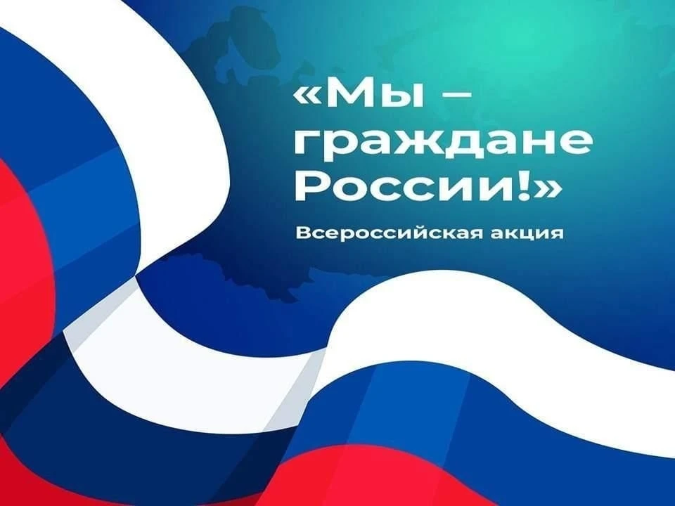 ⚡Ученики нашей школы, приняли участие во всероссийской акции «Мы — граждане России». Это событие сим