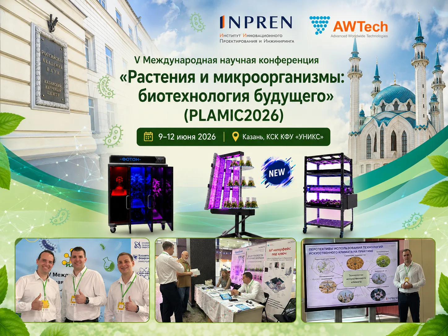 PLAMIC2026: четыре дня науки, технологий и профессионального диалога