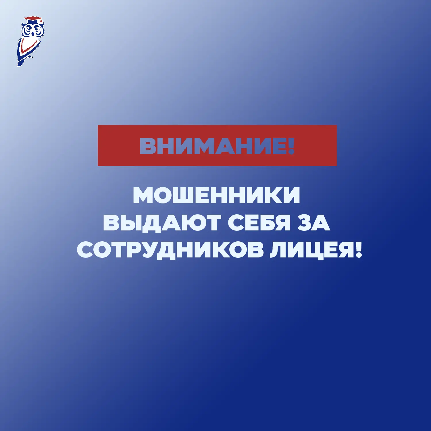 ВНИМАНИЕ! 🚨 Мошенники выдают себя за сотрудников Лицея!  Уважаемые родители и ученики! В последнее в