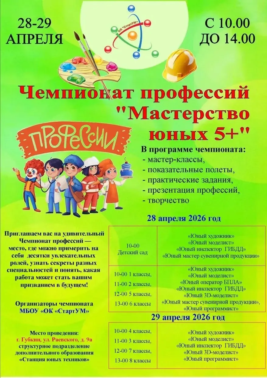 📣 28 и 29 апреля в МБОУ «ОК «СтартУМ» СП ДО «Станция юных техников» состоится увлекательный чемпиона