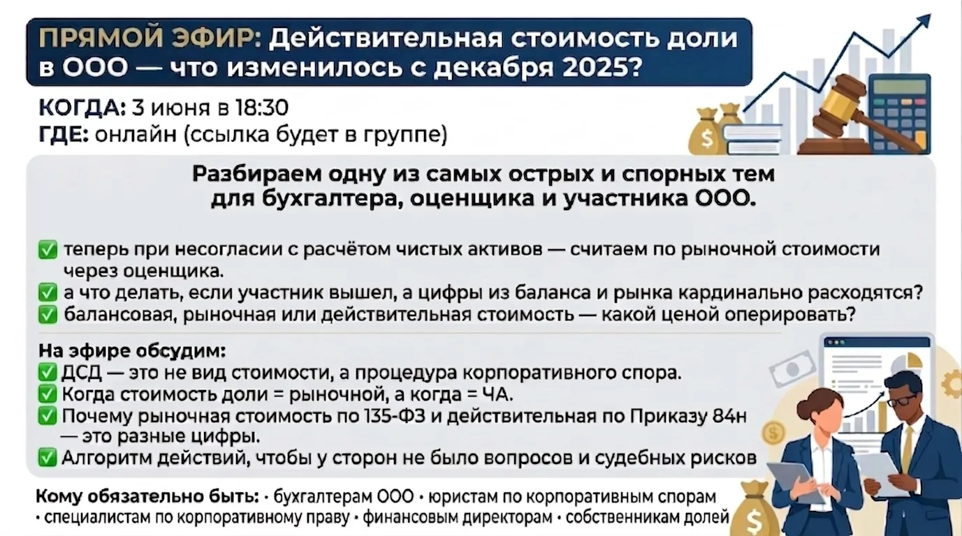 ПРЯМОЙ ЭФИР: Действительная стоимость доли в ООО — что изменилось с декабря 2025?