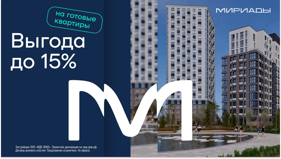 Квартиры в новом городском районе на Мысу со скидкой 15%