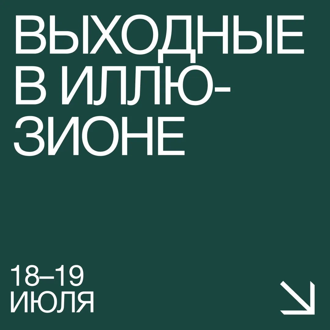 Рассказываем, как провести кинематографичные #Выходные_в_Иллюзионе 🍃

18 июля

• 10:00 — Архивное к