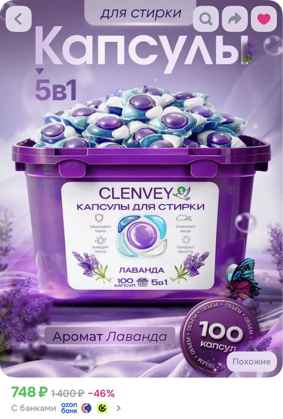Капсулы для стирки с ароматом Лаванды