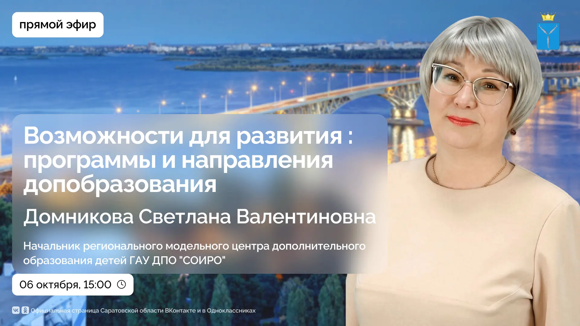 В прямом эфире поговорим со Светланой Домниковой, начальником регионального модельного ...