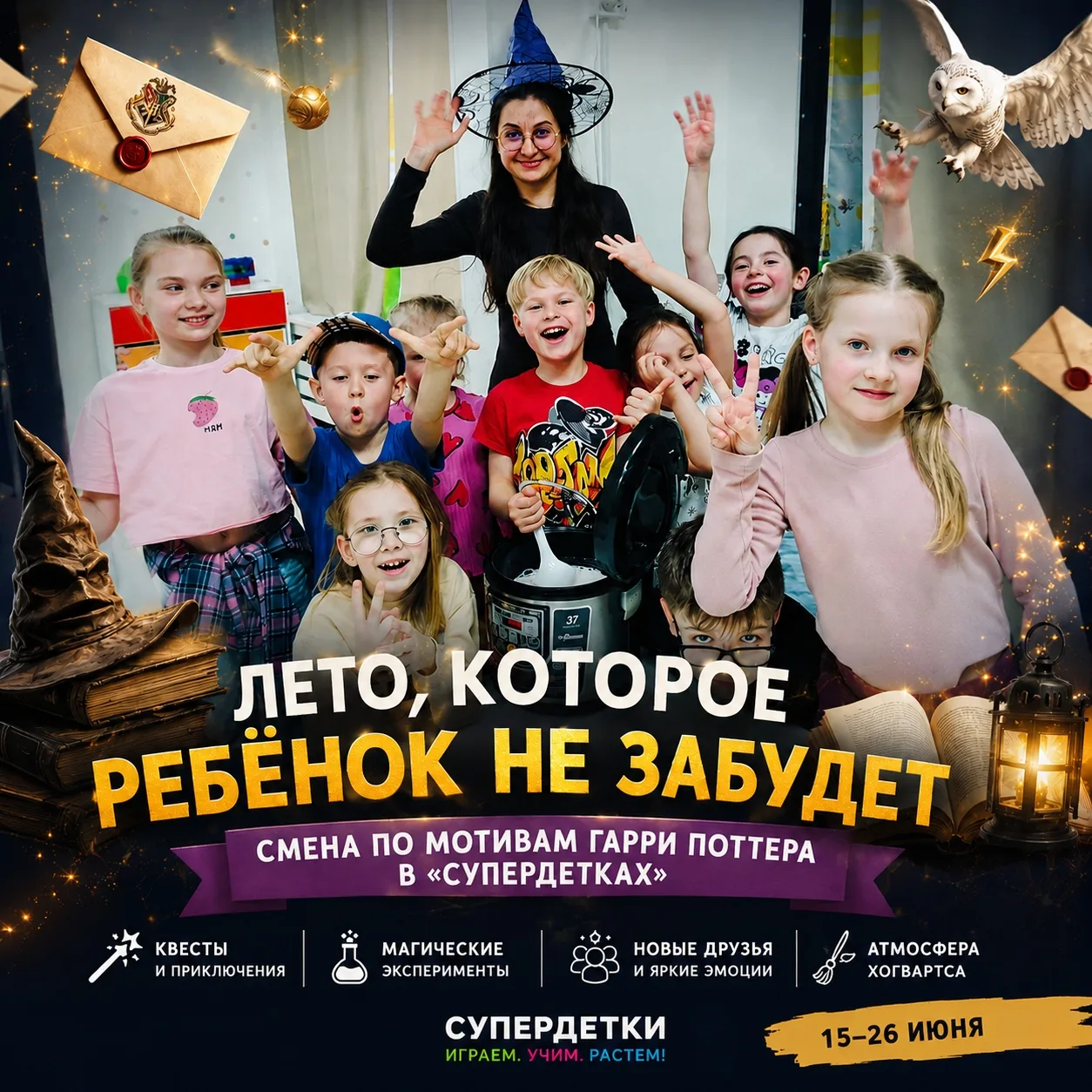 ⚡2 смена летнего клуба «Супердетки» — Гарри Поттер возвращается!