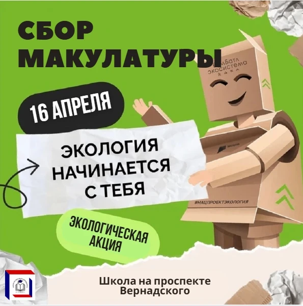 ♻ СБОР МАКУЛАТУРЫ   16 апреля в нашей школе пройдёт экологическая акция по сбору макулатуры.   Приём