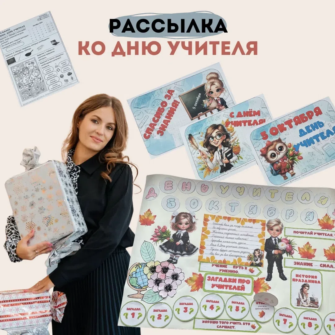 Бесплатная рассылка ко Дню учителя 🎁⬇ Скачайте подарки в конце сообщения!