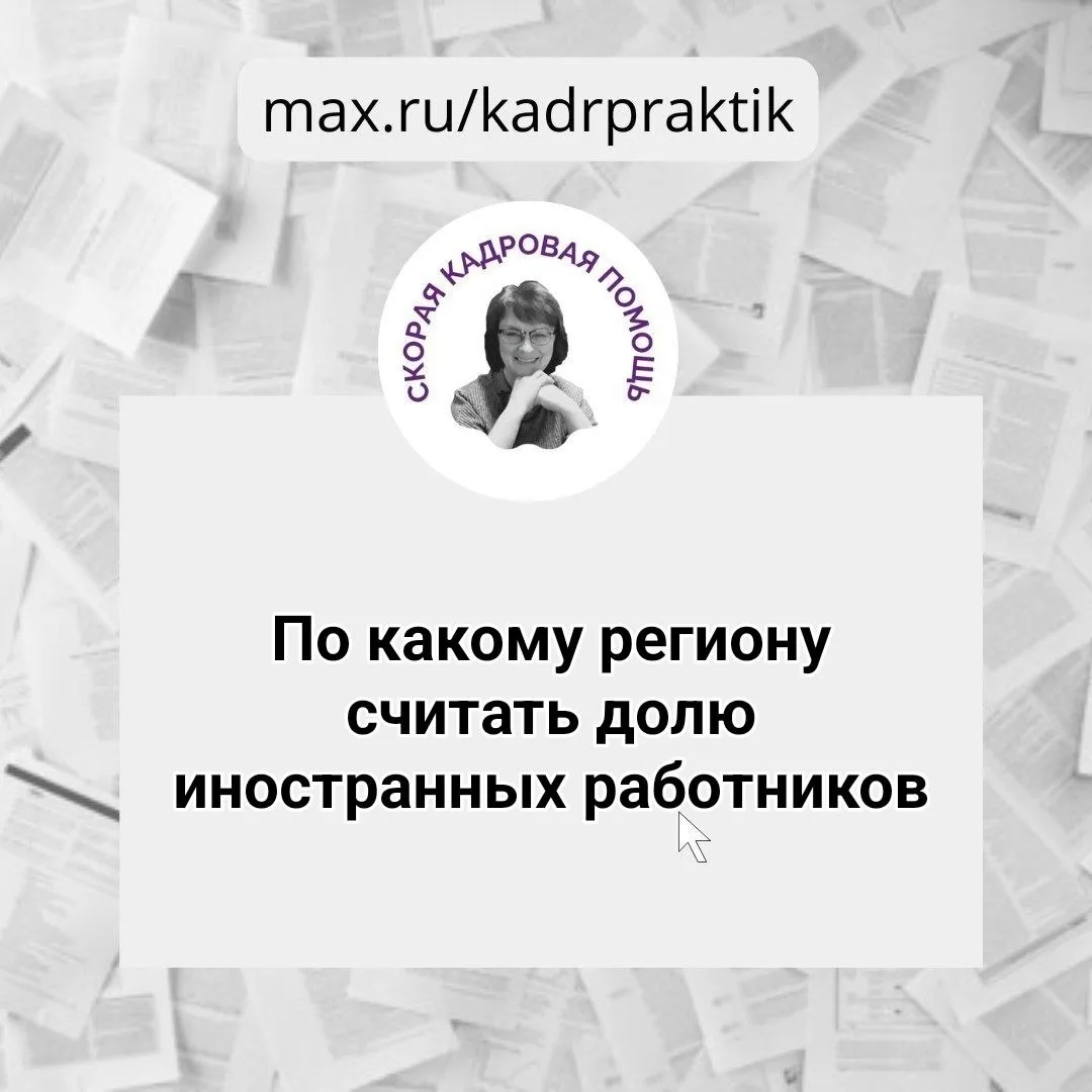 🔴По какому региону считать долю иностранных работников, если предприниматель зарегистрирован в одно