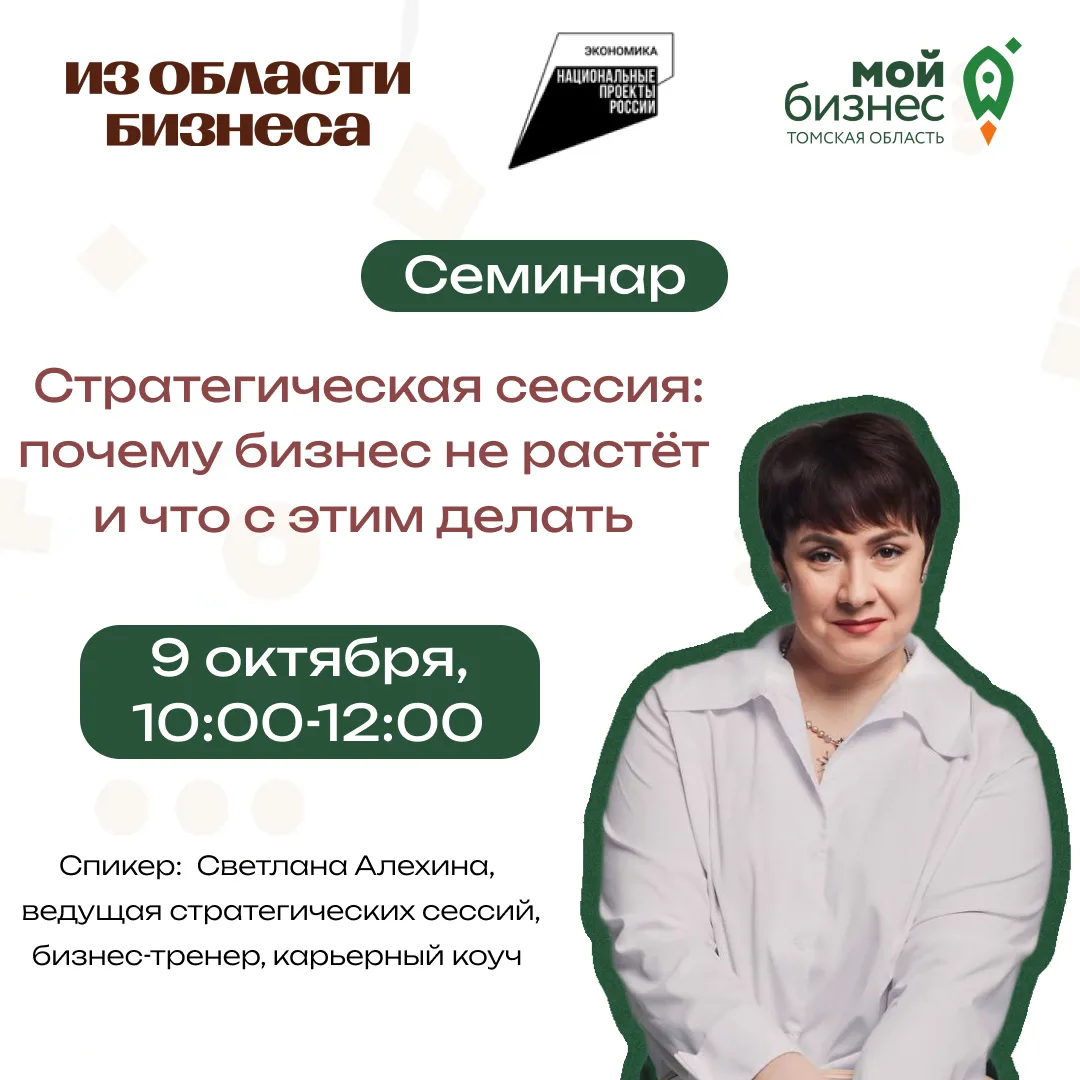 🚀 9 октября 2026 года с 10:00 до 13:00 в Центре «Мой бизнес» пройдет семинар «Стратеги...