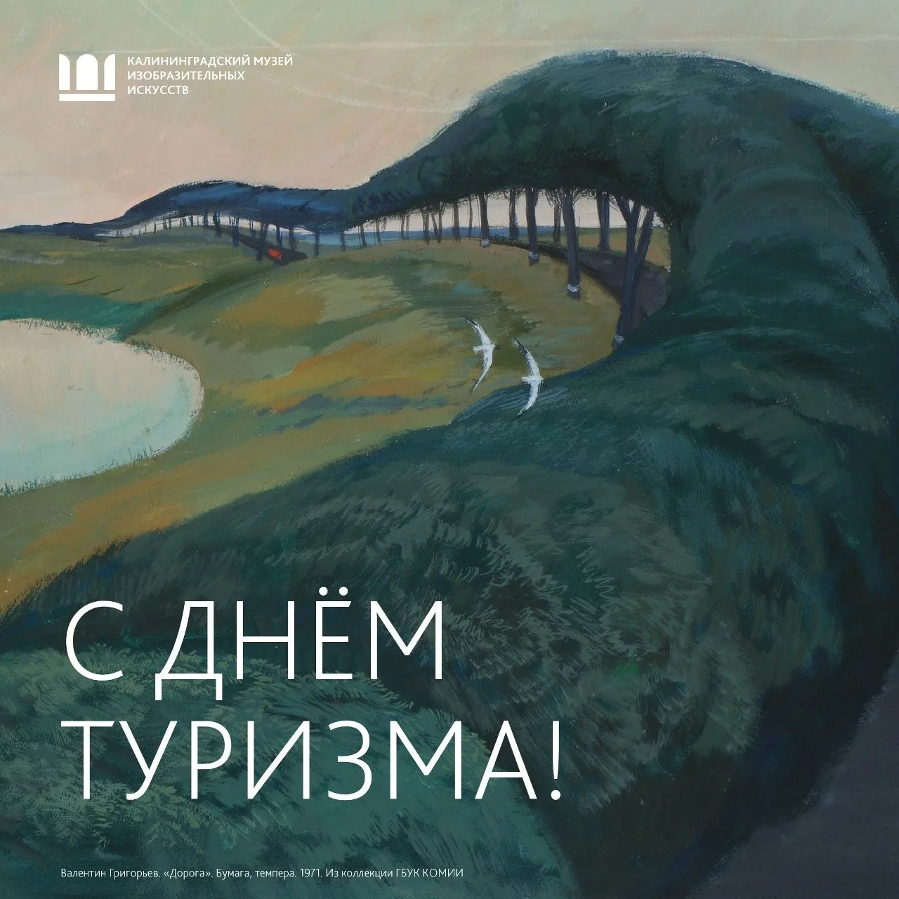 🎉 Дорогие друзья, поздравляем с Днём туризма! 🗺️