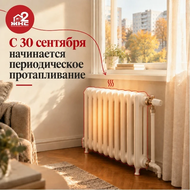 🏠🌡С 30 сентября в Петербурге начнётся периодическое протапливание.