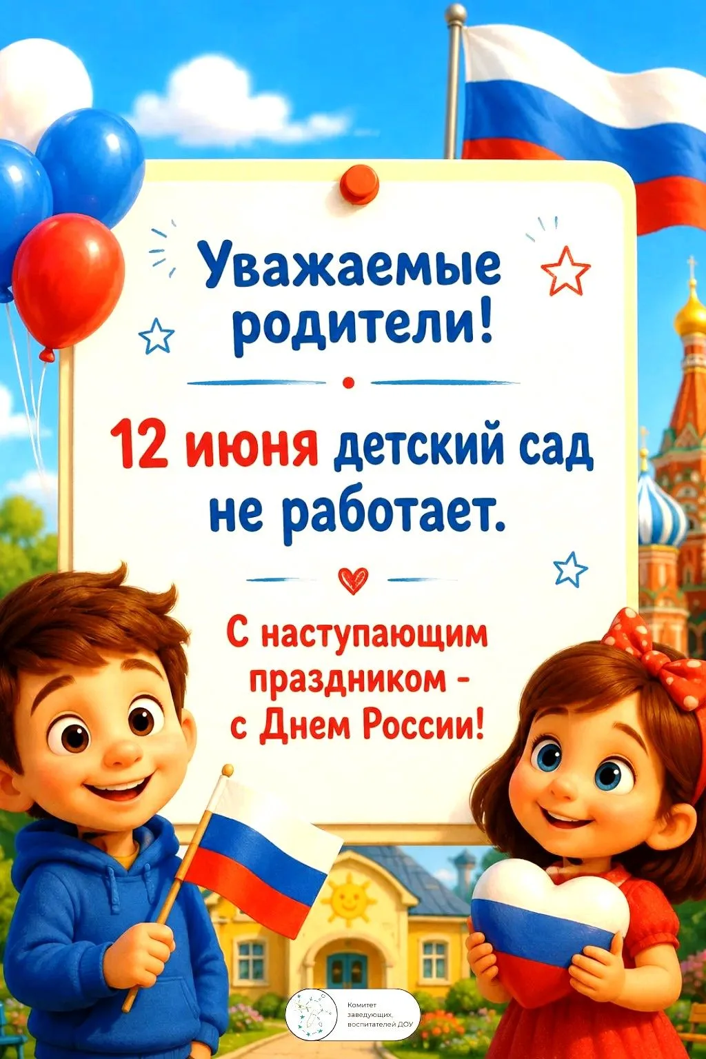 🛑 Уважаемые родители!

Обращаем Ваше внимание на режим работы детского сада в связи с празднованием