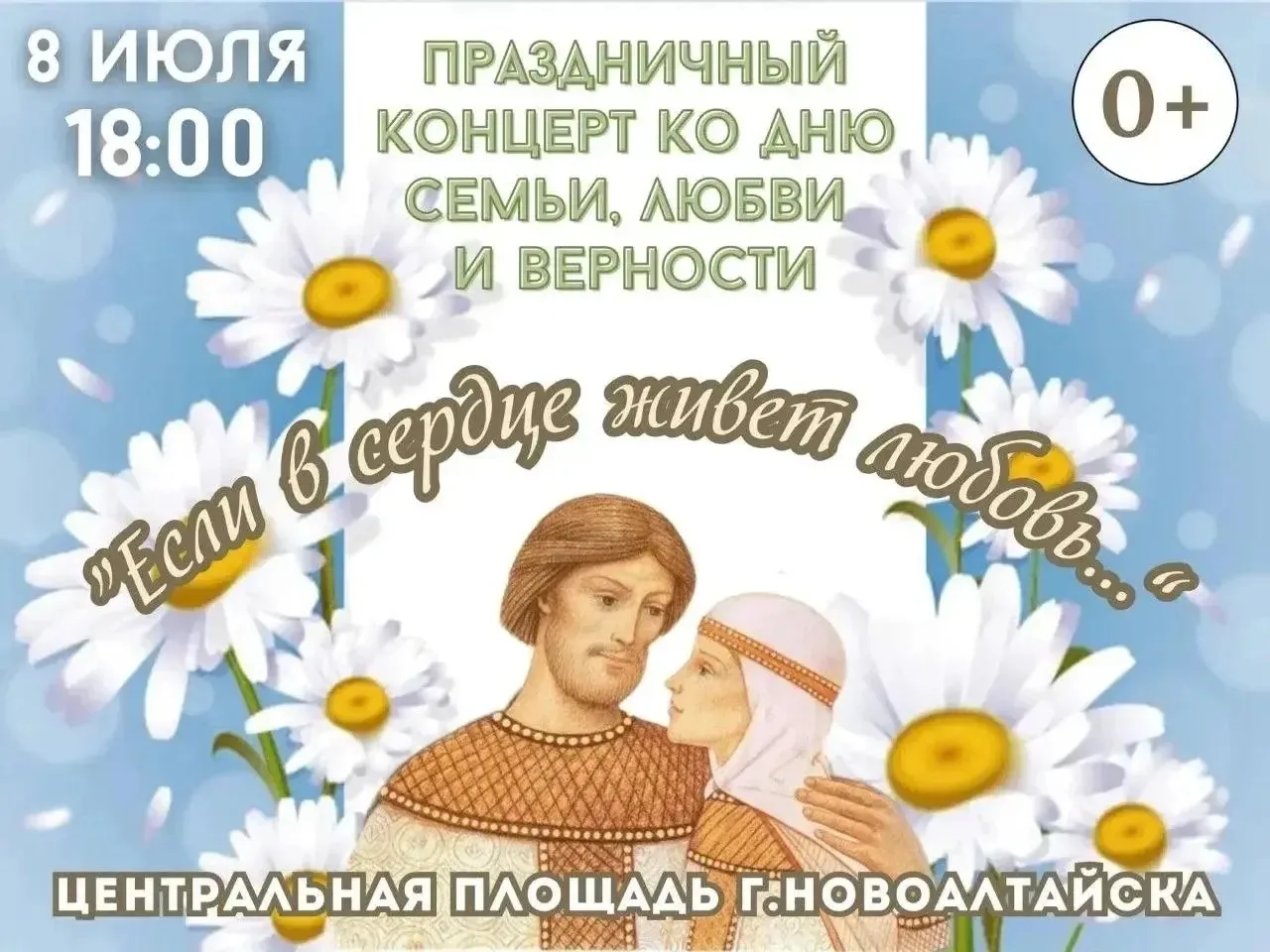 Приглашаем на праздничный концерт ко Дню семьи, любви и верности! 

👩‍❤️‍👨 8 июля в 18:00 на центр