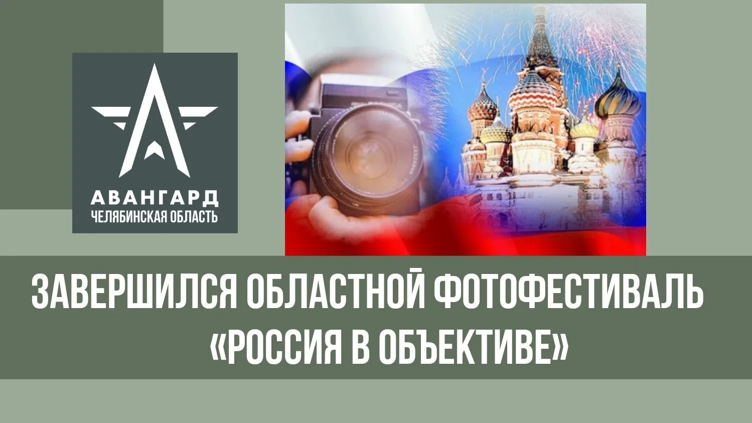 Завершился областной фотофестиваль «Россия в объективе», посвященный Дню России. Мероприятие организ