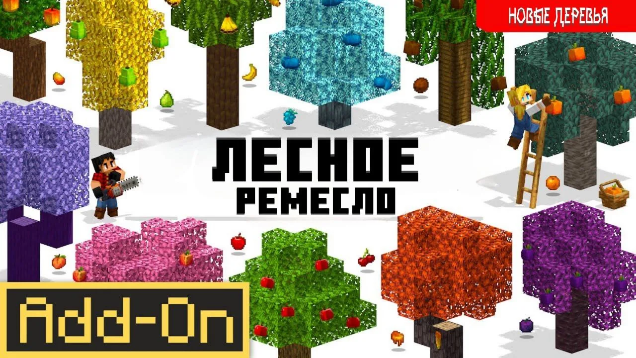 Add-On Лесное Ремесло          

❗️ Работает на: Более ранних версиях

Дополнение Лесное Ремесло доб