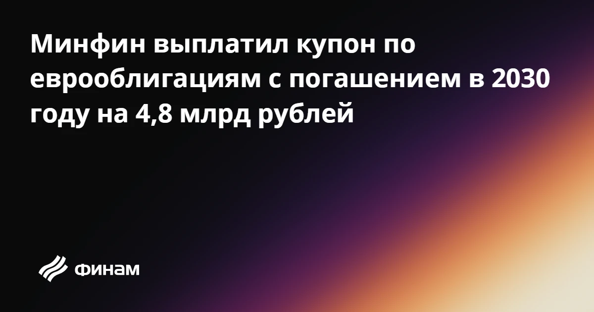 Минфин выплатил купон по еврооблигациям с погашением в 2030 году на 4,8 млрд рублей