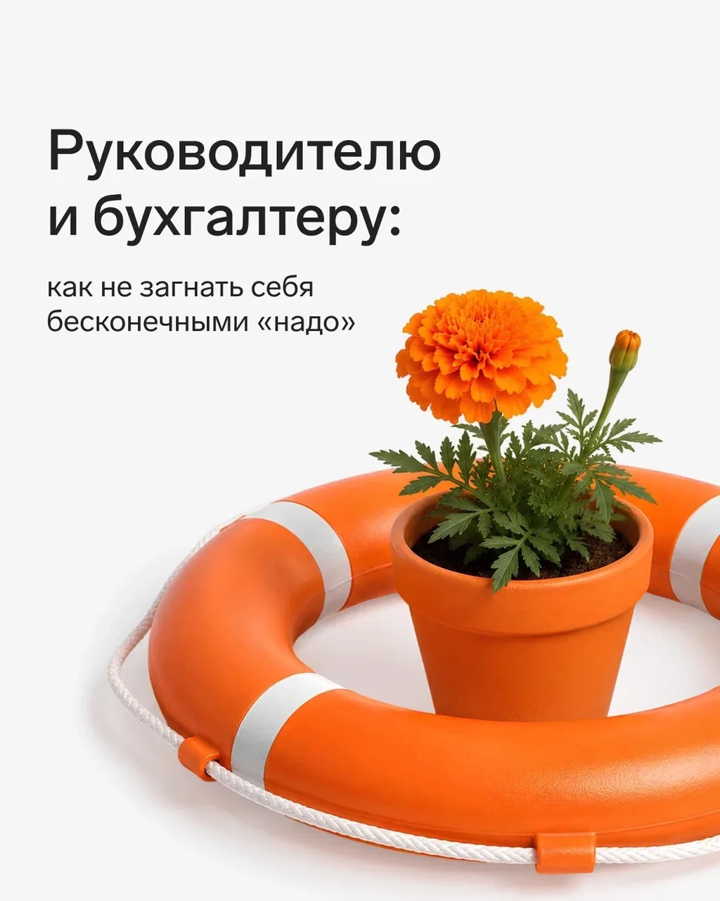 ⚡Руководителю и бухгалтеру: как не загнать себя бесконечными «надо»

Декларации ушли, сроки не горят