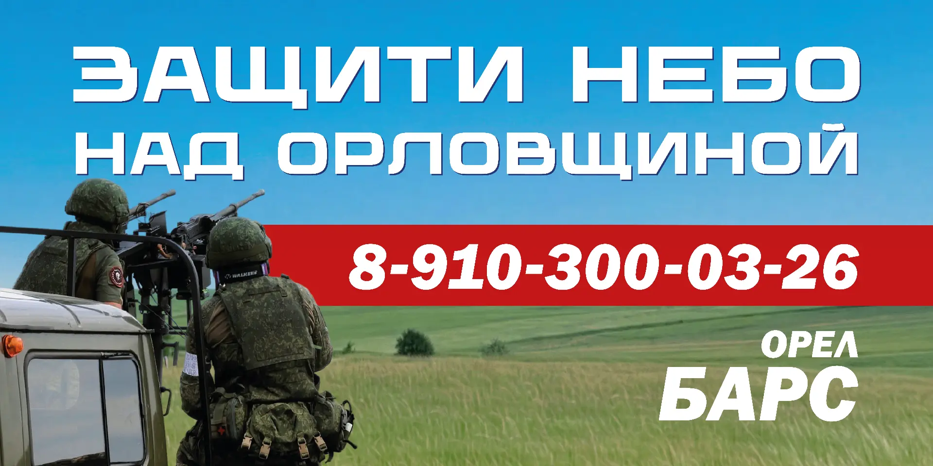 Дорогие друзья! Сегодня мирное небо лежит на плечах наших военных. Бойцы орловского «БА...