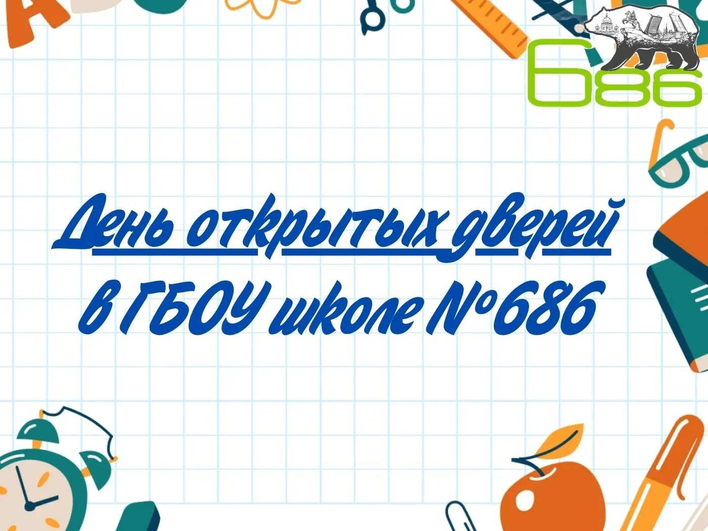 📢 Вновь наша школа открывает свои двери    Уважаемые родители!  Приглашаем вас на День открытых двер