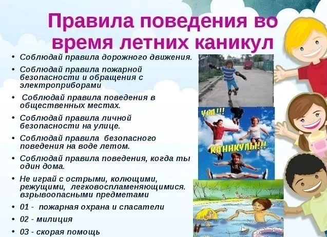 Безопасность во время летних каникул - главная обязанность каждого родителя и ребёнка. Напоминаем пр