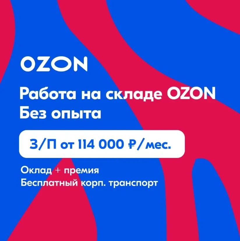 📦 Приглашаем операторов склада/курьеров доставки на склад OZON