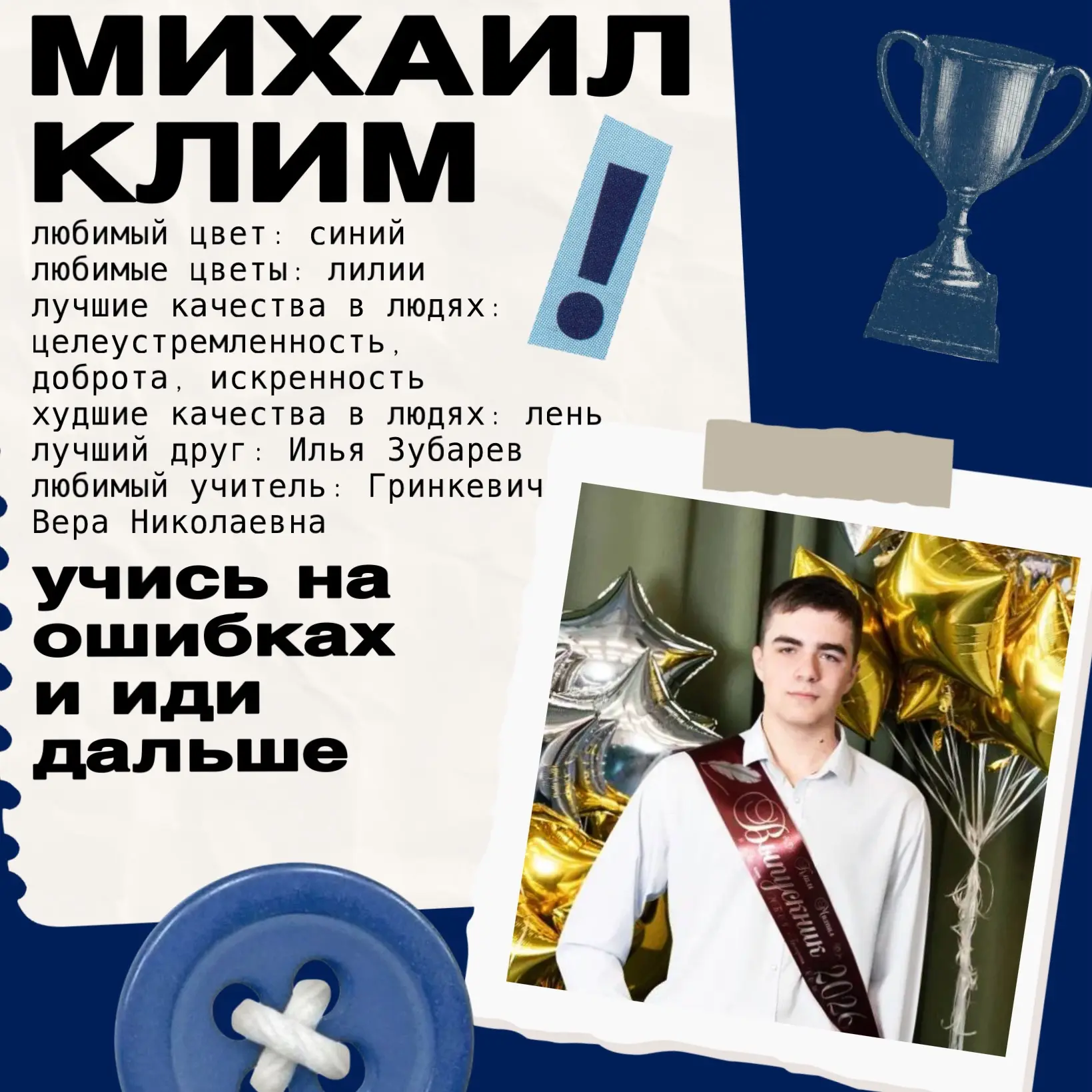 📌Выпуск 2026 года.

👍Мы хотим рассказать про парня, о котором  никто не сможет сказать ничего плох