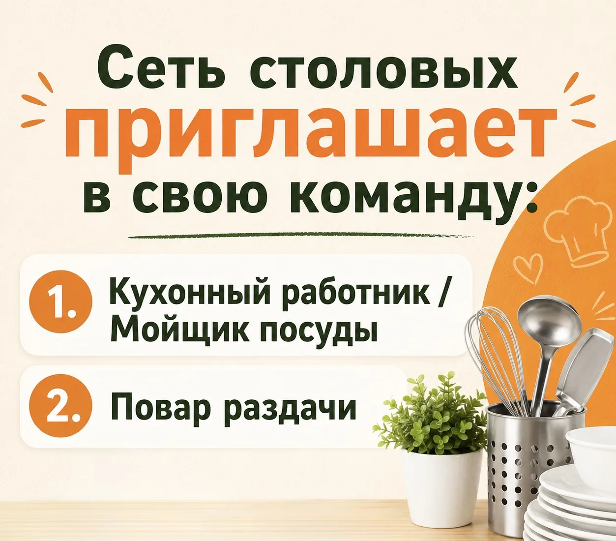 📢Сеть столовых приглашает в свою команду:

1. Кухонный работник / Мойщик посуды
Идеально подойдет в