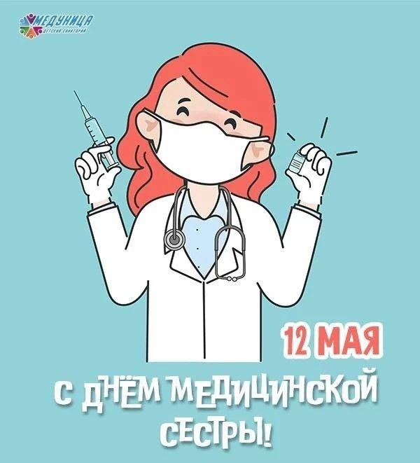 🎉КГБУЗ "Детский санаторий "Медуница г.Рубцовска" поздравляет Всех медицинских сестер с...