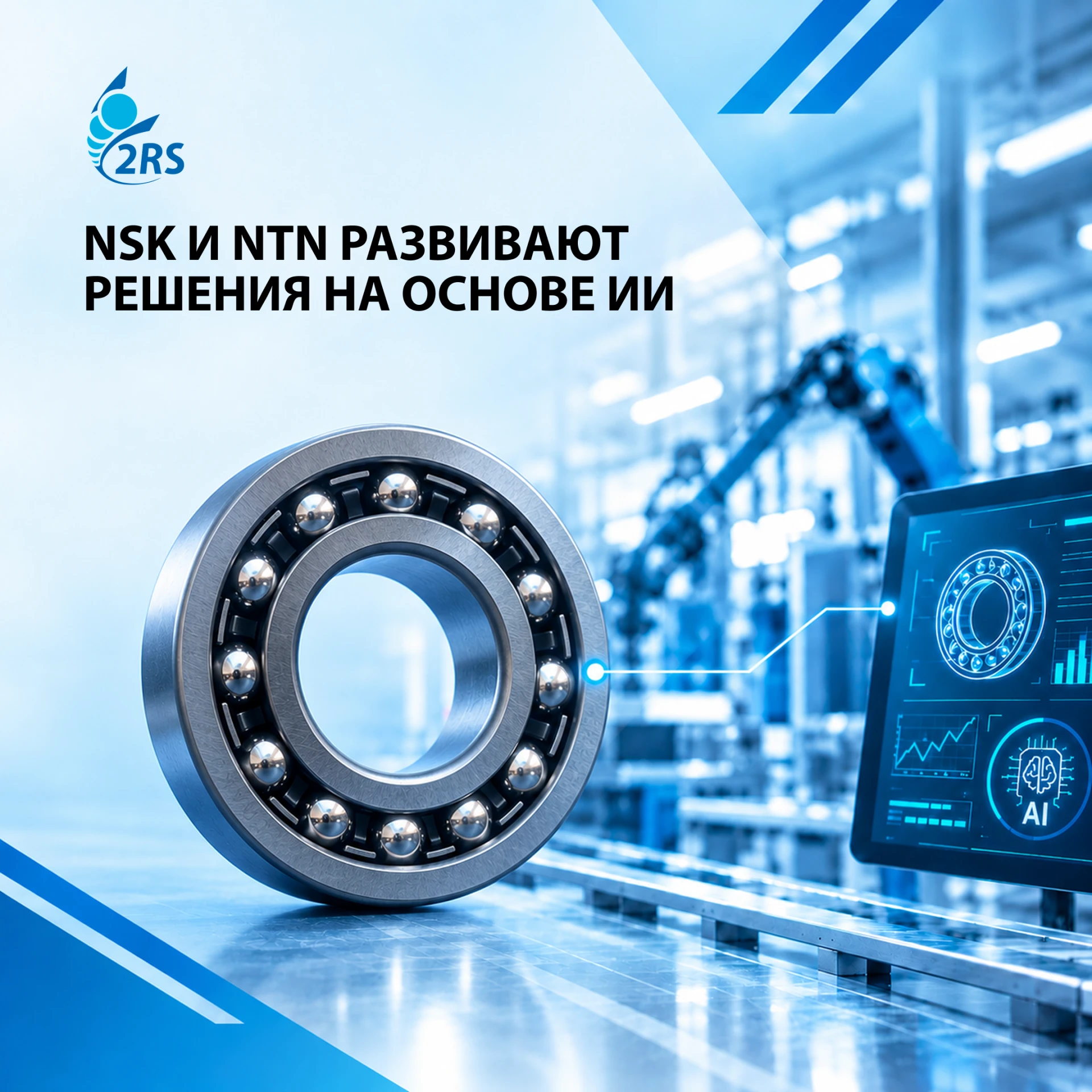 ⚙️ NSK и NTN усиливают направление ИИ и цифровизации в промышленности