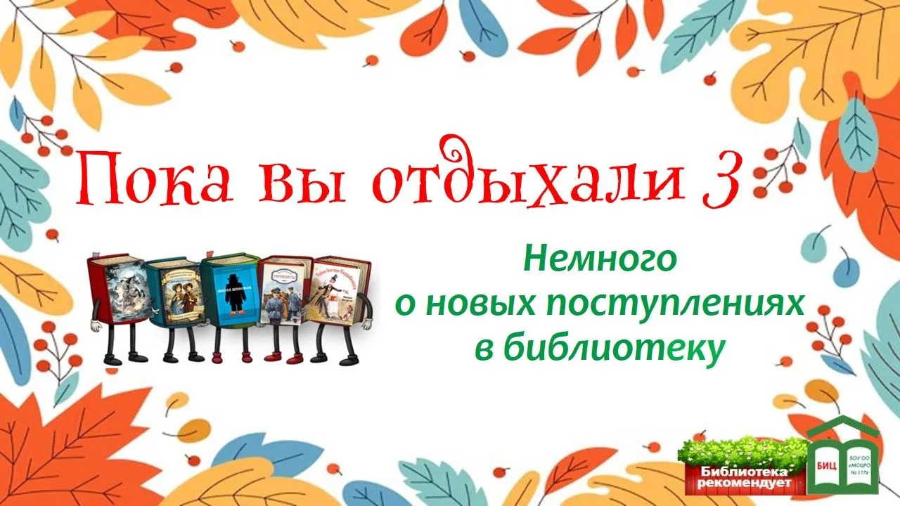 Каникулы закончились, а книжные приключения только начинаются! За лето в нашу библиотек...
