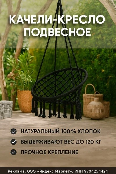 🪑Кресло гамак качели подвесные садовые для дома и дачи,80х80 см, черный