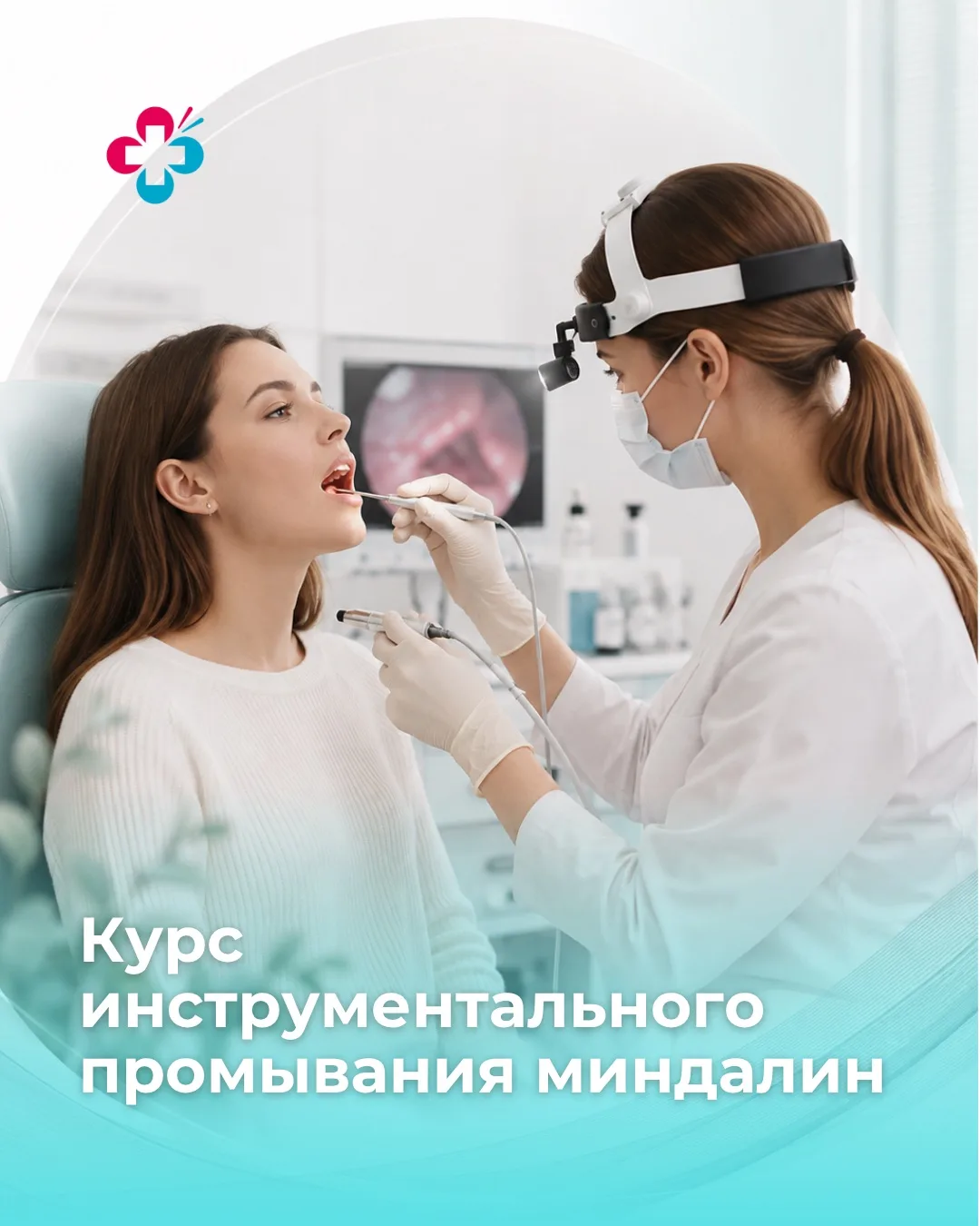 🎯 ЛОР-программа «Курс инструментального промывания миндалин»